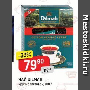 Акция - ЧАЙ DILMAH