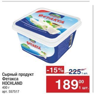 Акция - Сырный продукт Фетакса НОCHLAND