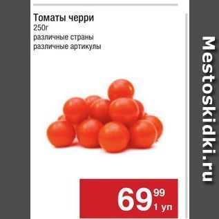 Акция - Томаты черри 250г