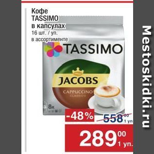 Акция - Кофе TASSIMO в капсулах