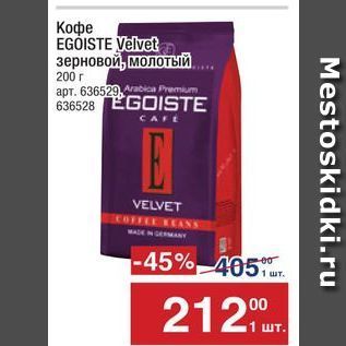 Акция - Кофе EGOISTE Velvet