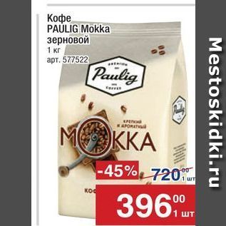 Акция - Кофе PAULIG Mokka