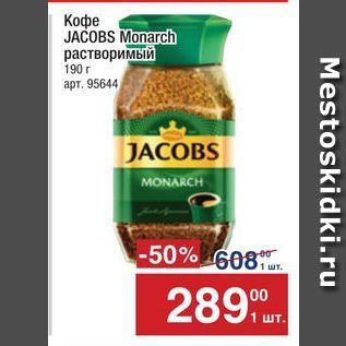 Акция - Кофе JACOBS Monarch