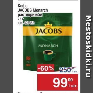 Акция - Кофе JACOBS Monarch