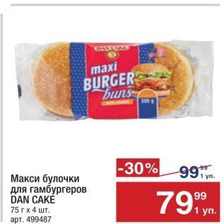 Акция - Макси булочки для гамбургеров DAN CAKE