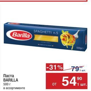 Акция - Паста BARILLA 500 г