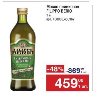 Акция - Масло оливковое FILIPPO BERIО