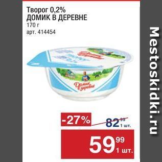 Акция - Творог 0,2% домик В ДЕРЕВНЕ