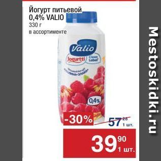 Акция - Йогурт питьевой, 0,4% VALIO