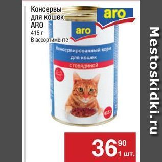 Акция - Консервы для кошек ARO 415г