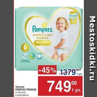 Акция - Трусики PAMPERS PREMIUM