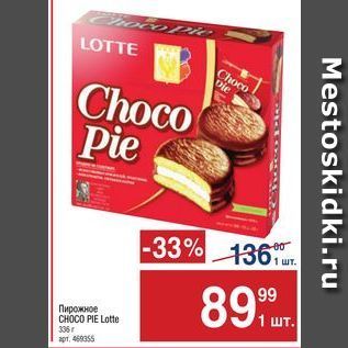 Акция - Пирожное CHOCO PIE Lotte
