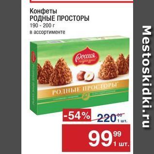 Акция - Конфеты РОДНЫЕ ПРОСТОРЫ