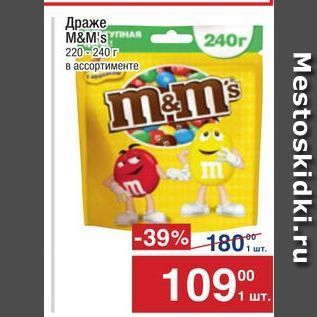 Акция - Драже, M&M