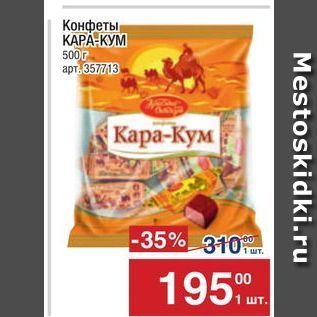 Акция - Конфеты КАРА-КУМ 500г