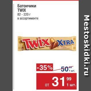 Акция - Батончики TWIX