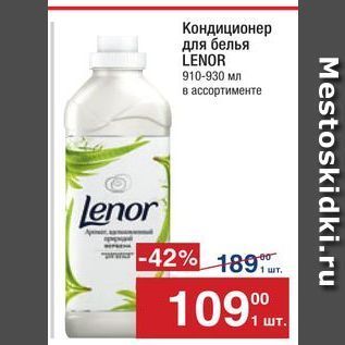 Акция - Кондиционер для белья LENOR