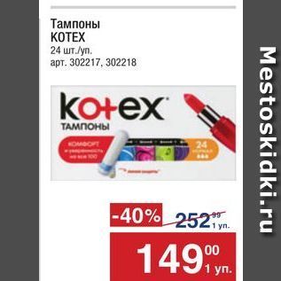 Акция - Тампоны КОТЕХ