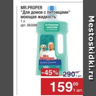 Акция - MR.PROPER Для домов с питомцами моющая жидкость