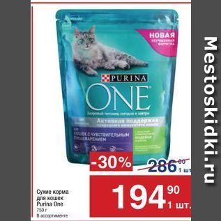 Акция - Сухие корма для кошек Purina One