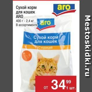 Акция - Сухой корм для кошек ARO