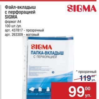 Акция - Файл-вкладыш с перфорацией SIGMA SIGMA