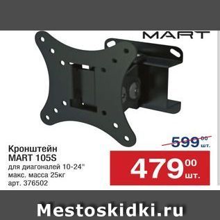 Акция - Кронштейн MART