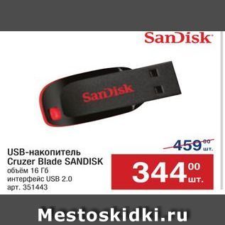 Акция - USB-накопитель Cruzer Blade SANDISK