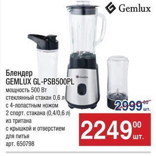 Акция - Блендер GEMLUX GL-PSB50ОPL