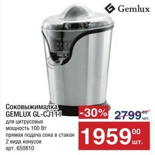 Акция - Соковыжималка GEMLUX