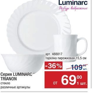 Акция - Серия LUMINARC TRIANON