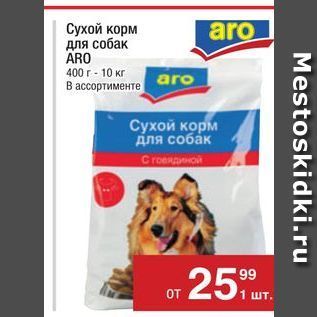 Акция - Сухой корм для собак ARO