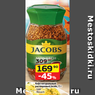 Акция - Кофе натуральный раcтворимый Jacobs, 95 г - Gold - Monarch
