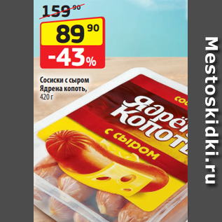 Акция - Сосиски с сыром Ядрена копоть, 420 г