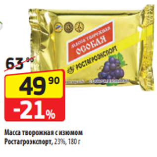 Акция - Масса творожная с изюмом Ростагроэкспорт, 23%, 180 г