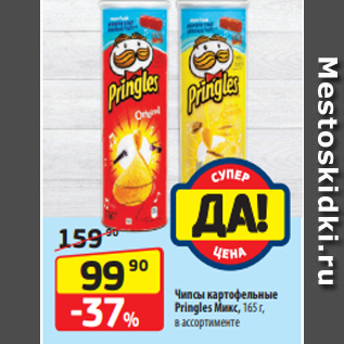 Акция - Чипсы картофельные Pringles Микс, 165 г, в ассортименте