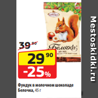 Акция - Фундук в молочном шоколаде Белочка, 45 г