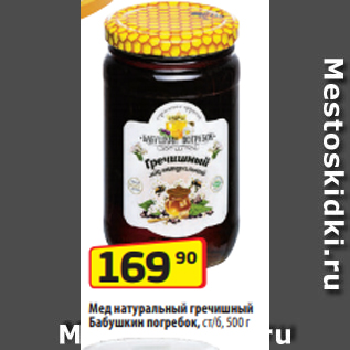 Акция - Мед натуральный гречишный Бабушкин погребок, ст/б, 500 г