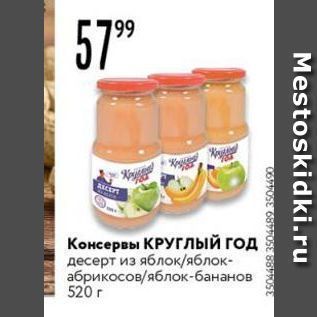 Акция - Консервы КРУГЛый год