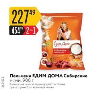Акция - Пельмени ЕДИм ДОМА