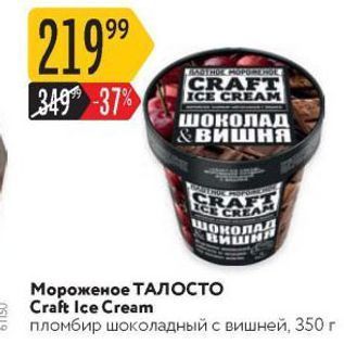 Акция - Мороженое ТАлосто Craft Ice Cream