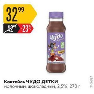 Акция - Коктейль ЧУДО ДЕТКИ