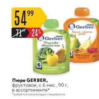 Акция - Пюре GERBER,