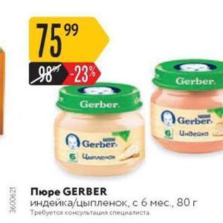 Акция - Пюре GERBER