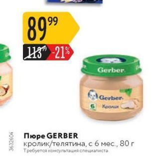 Акция - Пюре GERBER