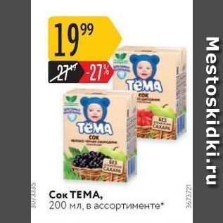 Акция - Сок ТЕМА,