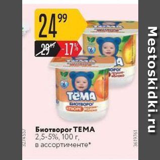 Акция - Биотворог ТЕМА