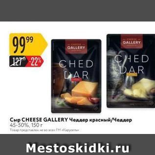 Акция - Сыр СНEESE GALLERY Чеддер