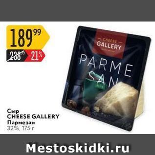 Акция - Сыр CHEESE GALLERY