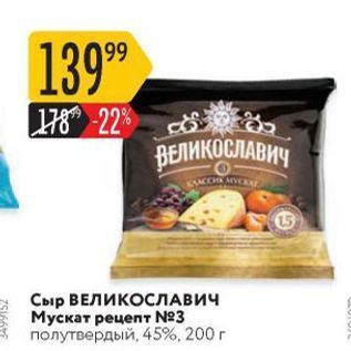 Акция - Сыр ВЕЛИКОСЛАВИЧ Мускат